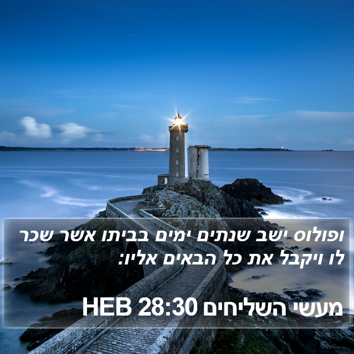 מעשי השליחים 28:30 HEB Bible Study