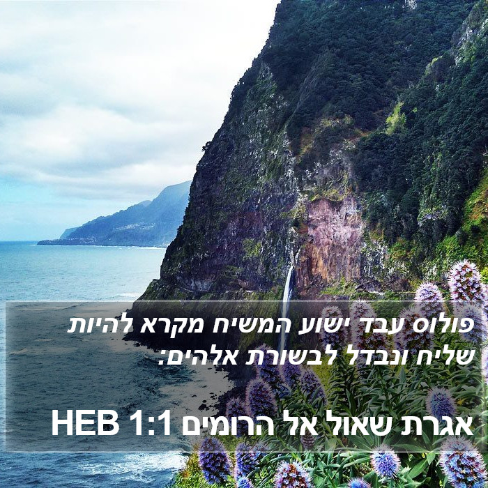 אגרת שאול אל הרומים 1:1 HEB Bible Study