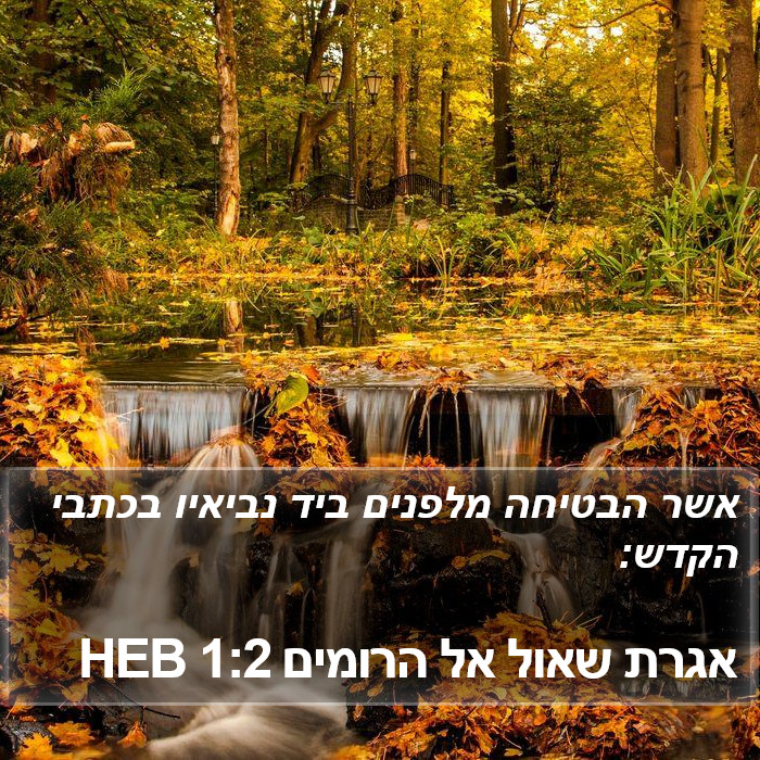 אגרת שאול אל הרומים 1:2 HEB Bible Study