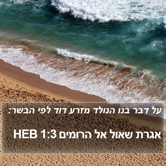 אגרת שאול אל הרומים 1:3 HEB Bible Study