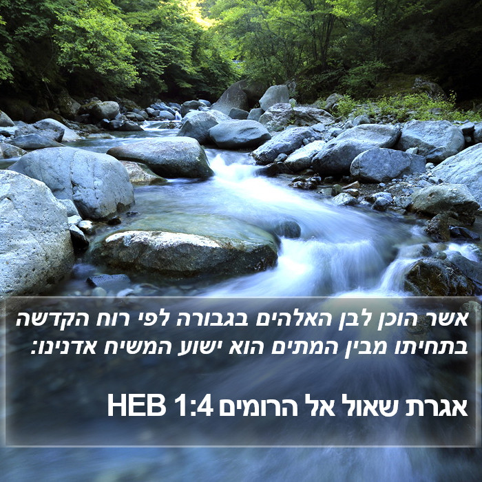 אגרת שאול אל הרומים 1:4 HEB Bible Study