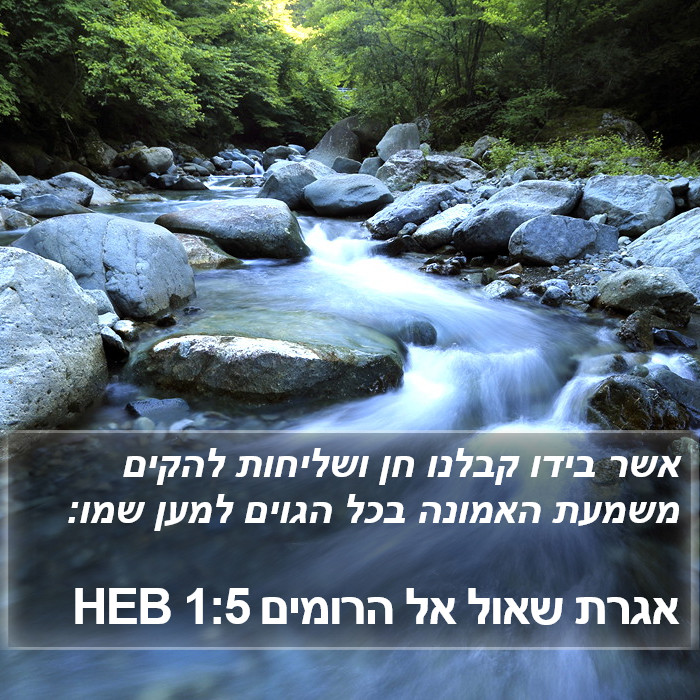 אגרת שאול אל הרומים 1:5 HEB Bible Study