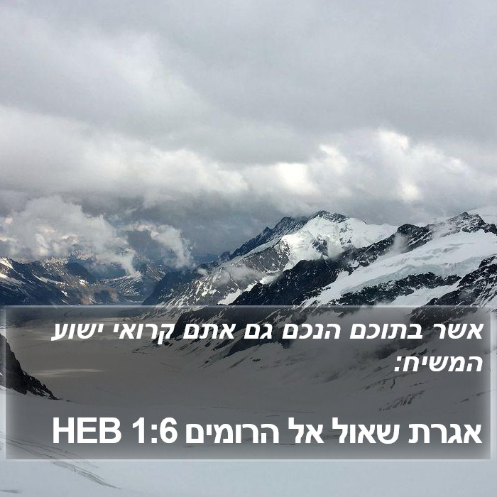 אגרת שאול אל הרומים 1:6 HEB Bible Study