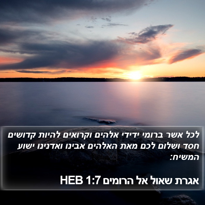 אגרת שאול אל הרומים 1:7 HEB Bible Study