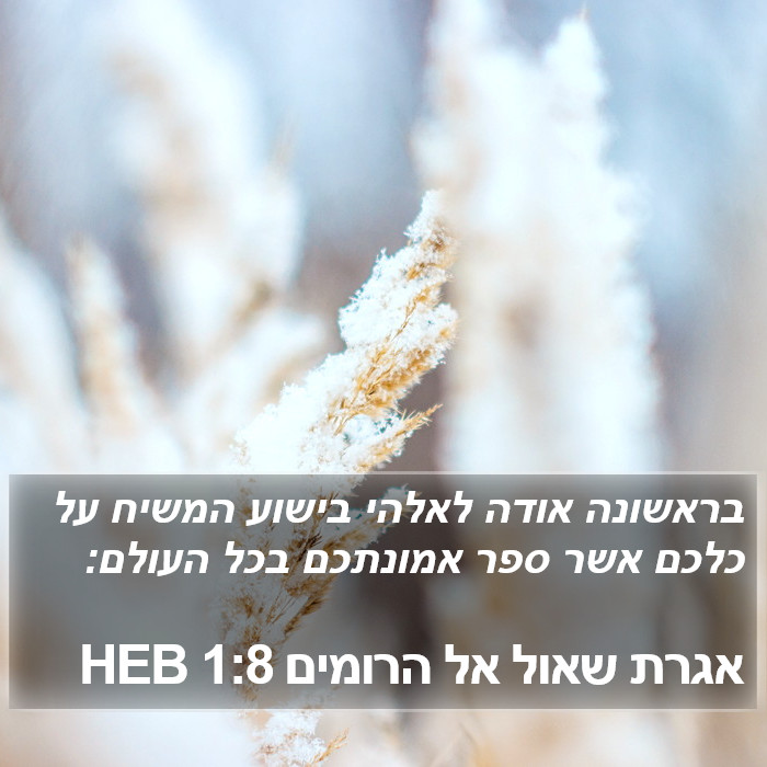 אגרת שאול אל הרומים 1:8 HEB Bible Study