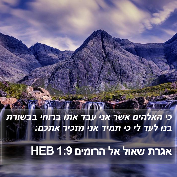 אגרת שאול אל הרומים 1:9 HEB Bible Study