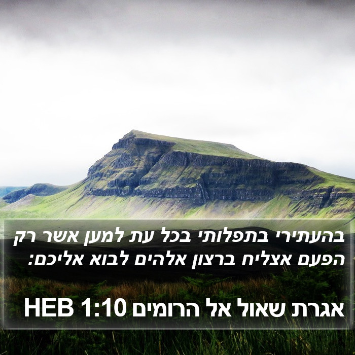 אגרת שאול אל הרומים 1:10 HEB Bible Study