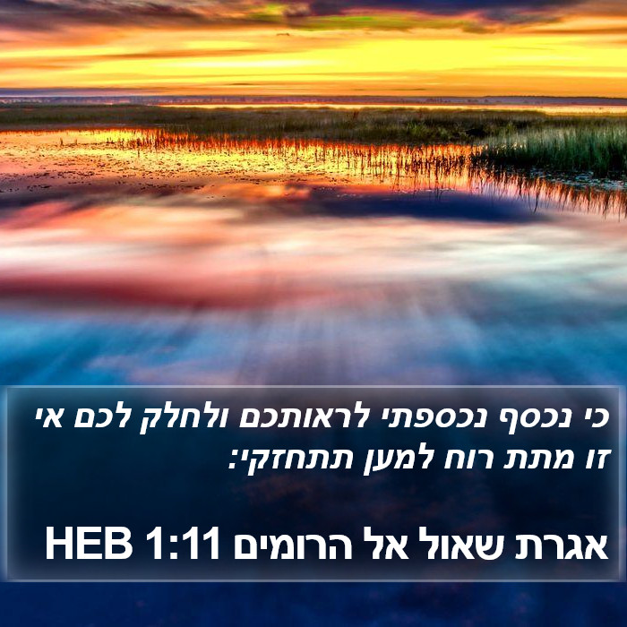 אגרת שאול אל הרומים 1:11 HEB Bible Study