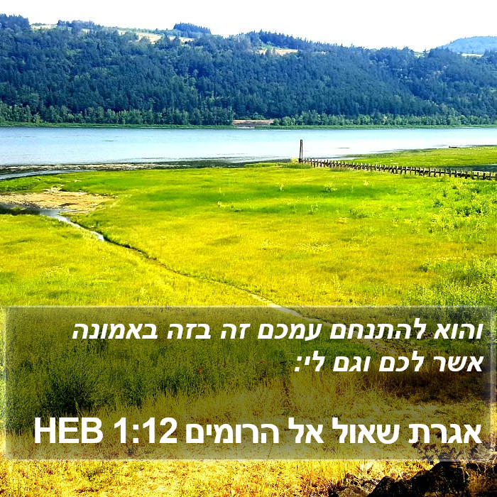 אגרת שאול אל הרומים 1:12 HEB Bible Study