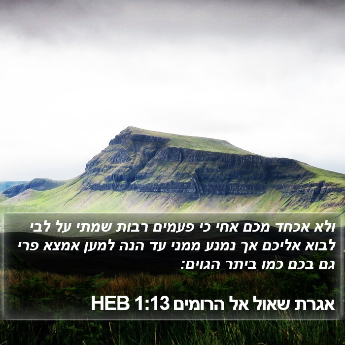 אגרת שאול אל הרומים 1:13 HEB Bible Study