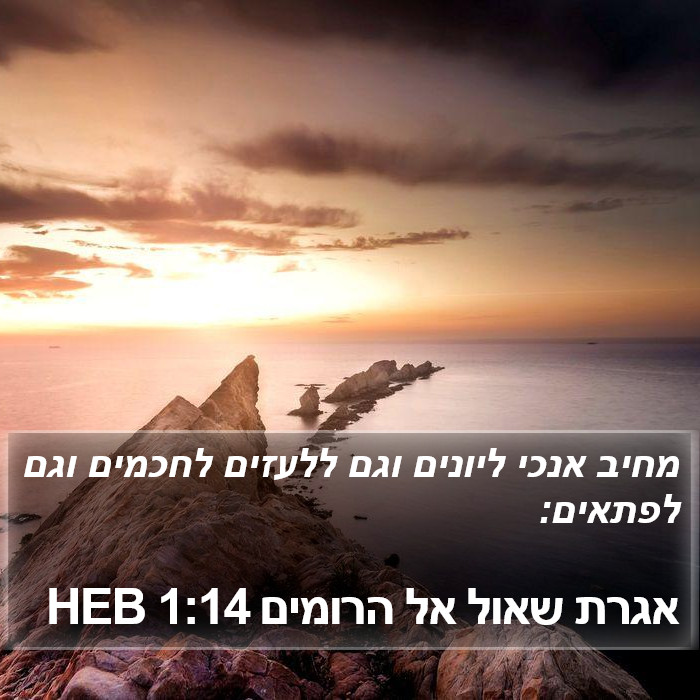 אגרת שאול אל הרומים 1:14 HEB Bible Study