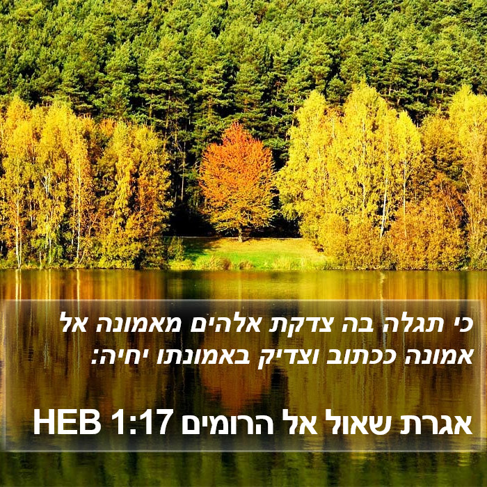 אגרת שאול אל הרומים 1:17 HEB Bible Study