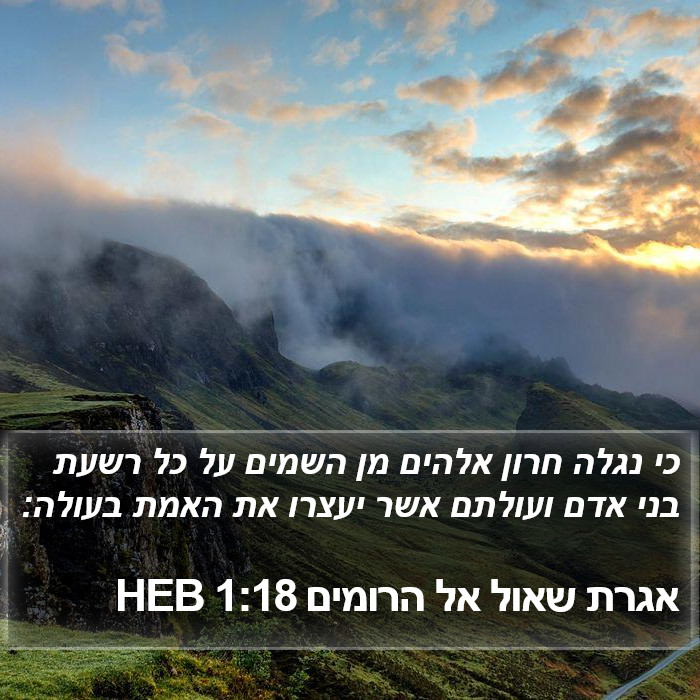 אגרת שאול אל הרומים 1:18 HEB Bible Study