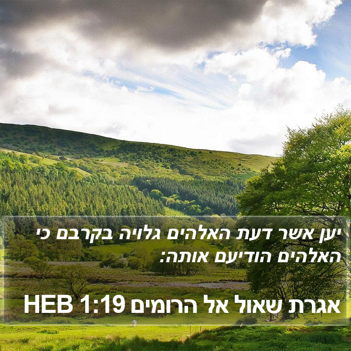 אגרת שאול אל הרומים 1:19 HEB Bible Study