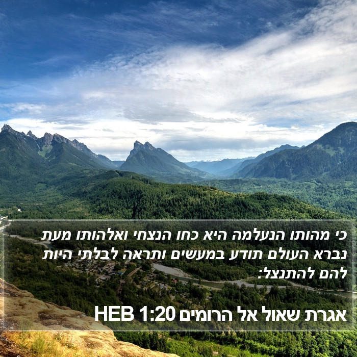 אגרת שאול אל הרומים 1:20 HEB Bible Study