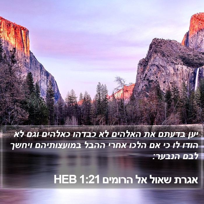 אגרת שאול אל הרומים 1:21 HEB Bible Study