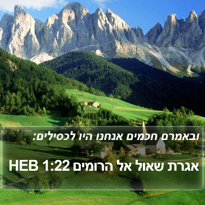 אגרת שאול אל הרומים 1:22 HEB Bible Study