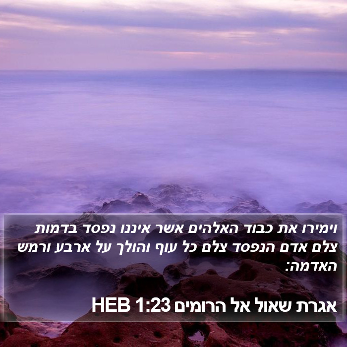 אגרת שאול אל הרומים 1:23 HEB Bible Study