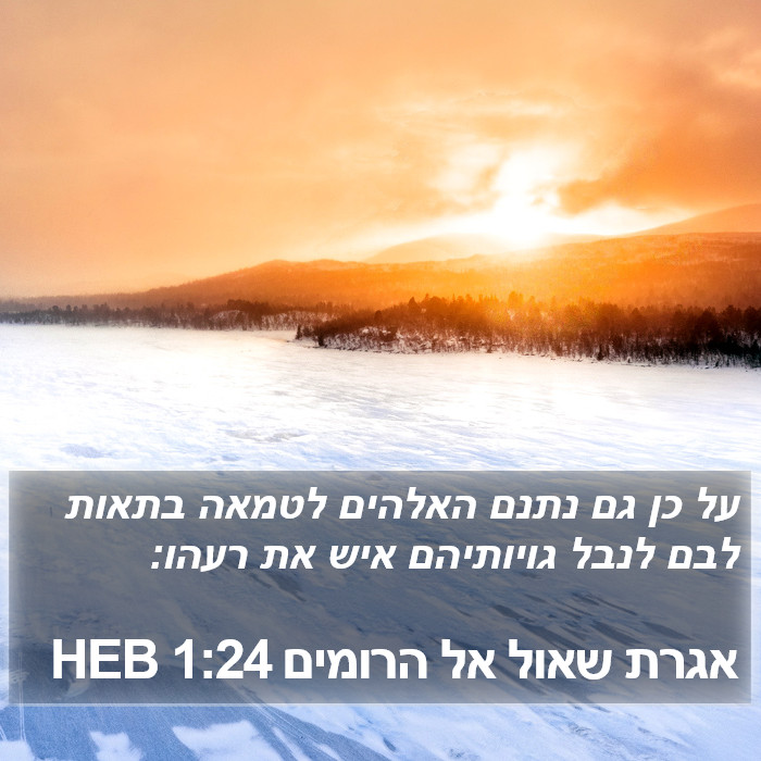 אגרת שאול אל הרומים 1:24 HEB Bible Study