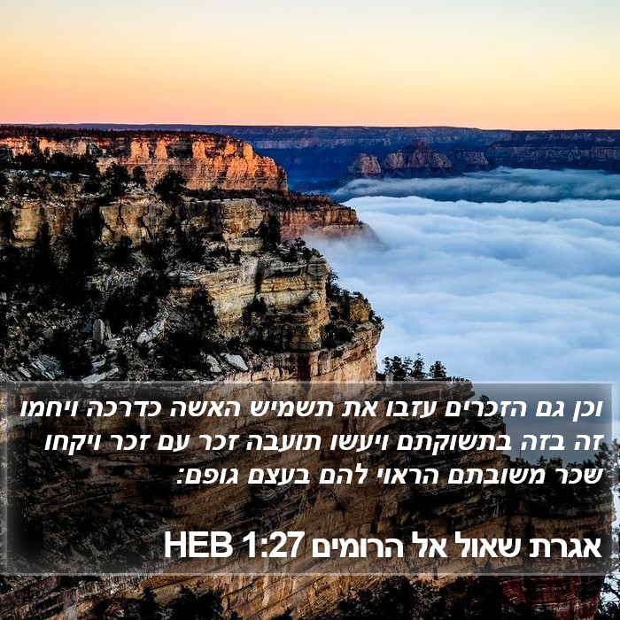 אגרת שאול אל הרומים 1:27 HEB Bible Study