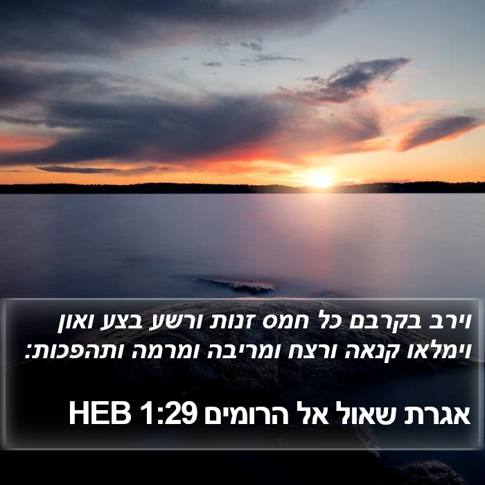 אגרת שאול אל הרומים 1:29 HEB Bible Study