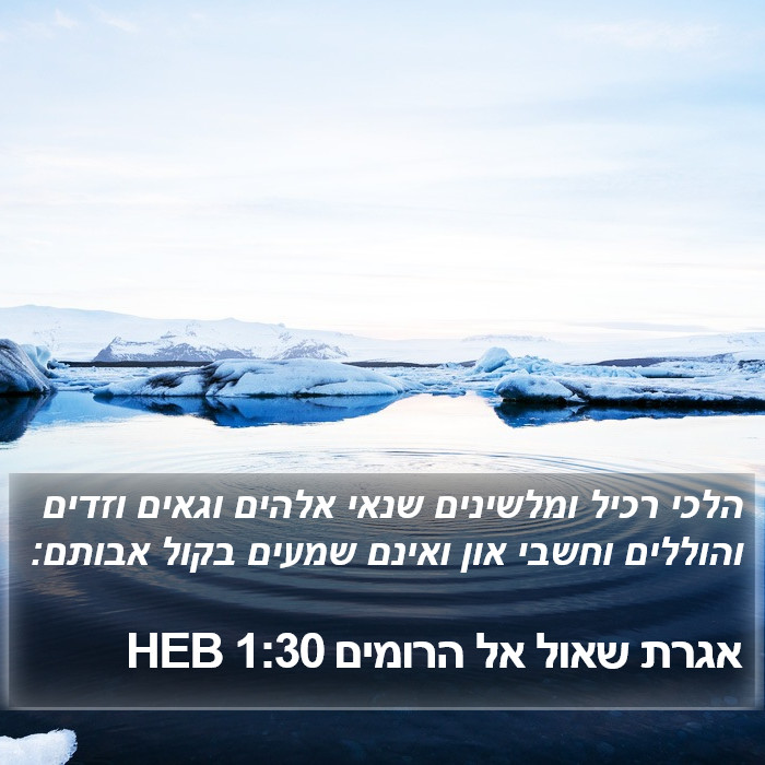 אגרת שאול אל הרומים 1:30 HEB Bible Study