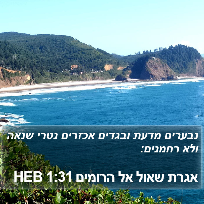 אגרת שאול אל הרומים 1:31 HEB Bible Study