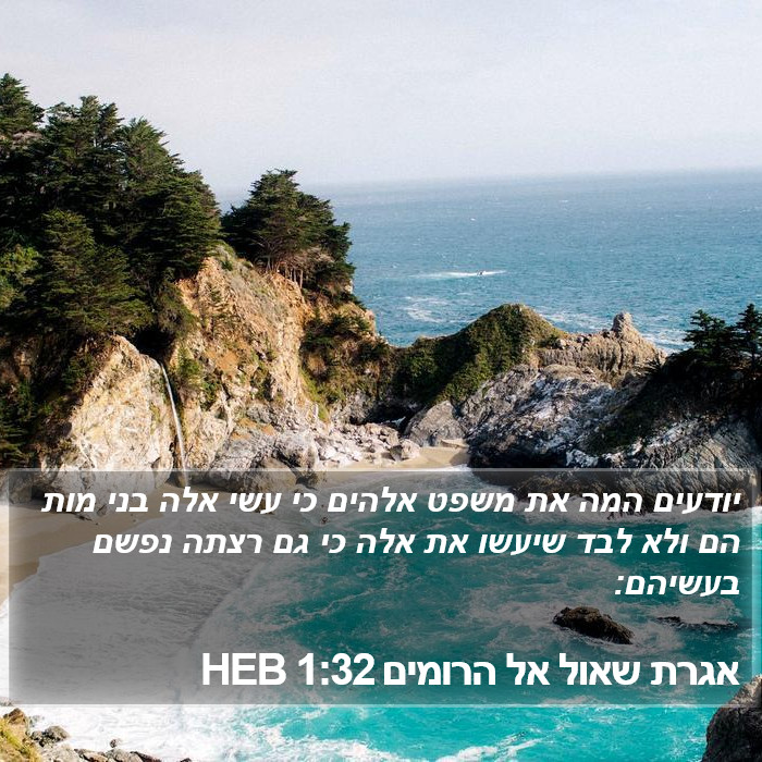 אגרת שאול אל הרומים 1:32 HEB Bible Study