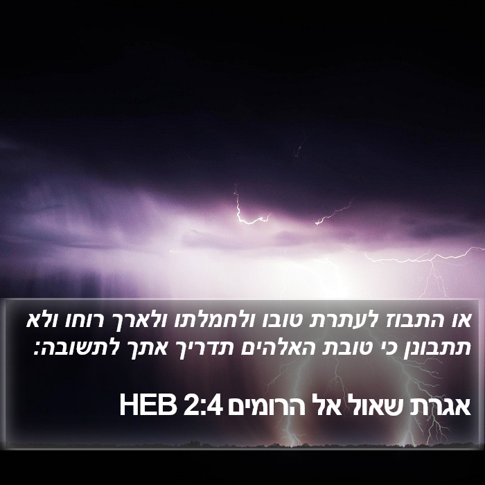 אגרת שאול אל הרומים 2:4 HEB Bible Study