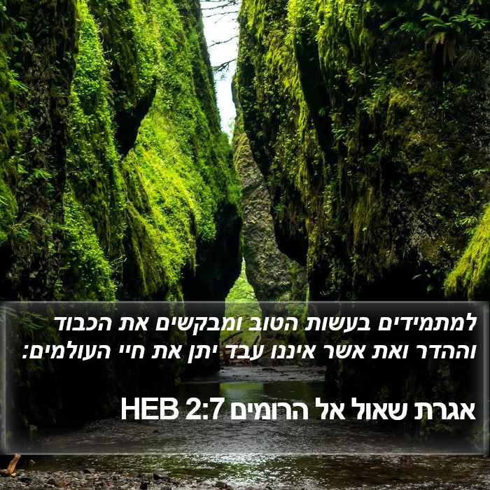 אגרת שאול אל הרומים 2:7 HEB Bible Study