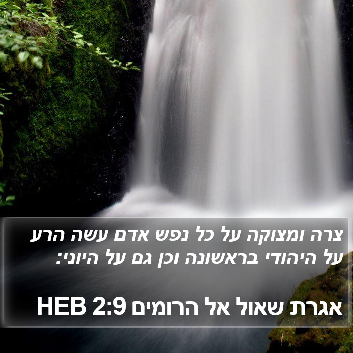 אגרת שאול אל הרומים 2:9 HEB Bible Study