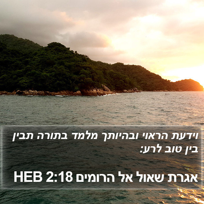 אגרת שאול אל הרומים 2:18 HEB Bible Study