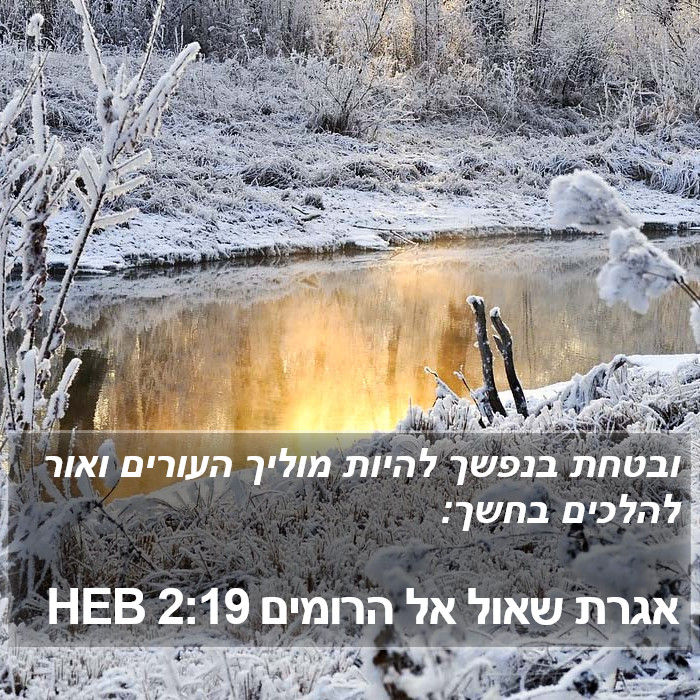 אגרת שאול אל הרומים 2:19 HEB Bible Study