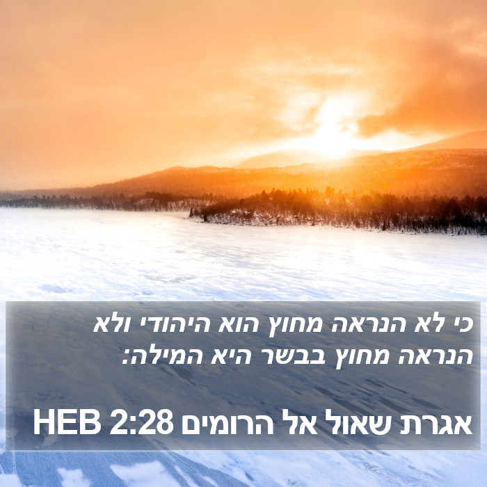 אגרת שאול אל הרומים 2:28 HEB Bible Study