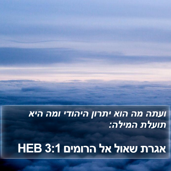 אגרת שאול אל הרומים 3:1 HEB Bible Study