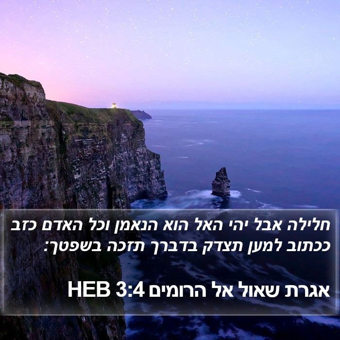 אגרת שאול אל הרומים 3:4 HEB Bible Study