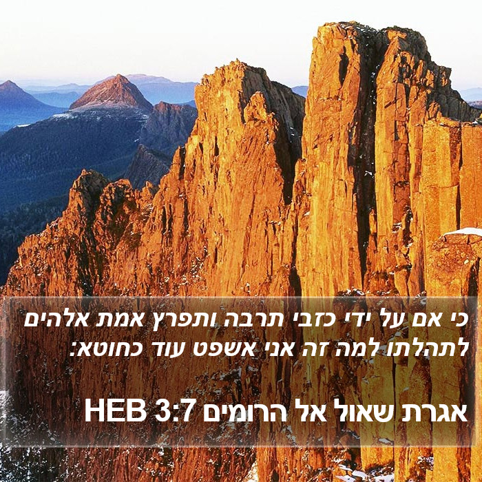 אגרת שאול אל הרומים 3:7 HEB Bible Study