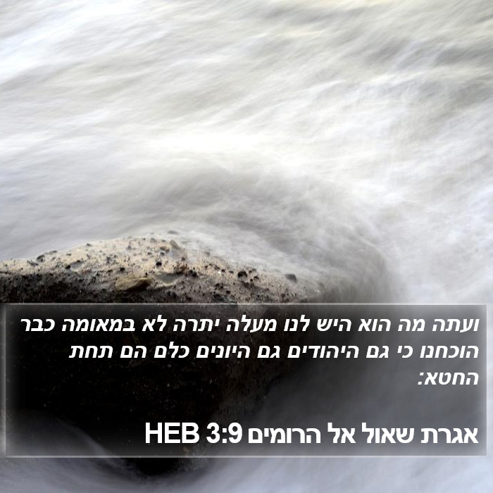 אגרת שאול אל הרומים 3:9 HEB Bible Study