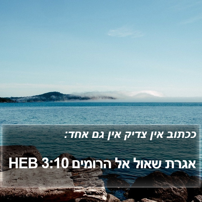 אגרת שאול אל הרומים 3:10 HEB Bible Study