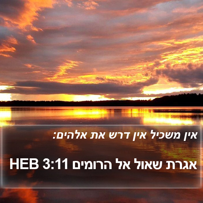 אגרת שאול אל הרומים 3:11 HEB Bible Study