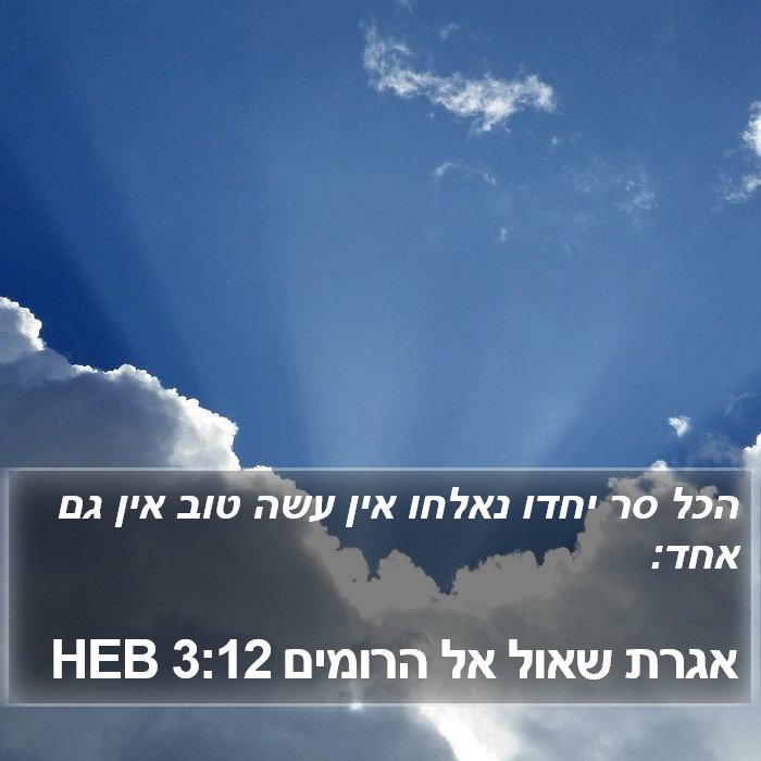 אגרת שאול אל הרומים 3:12 HEB Bible Study