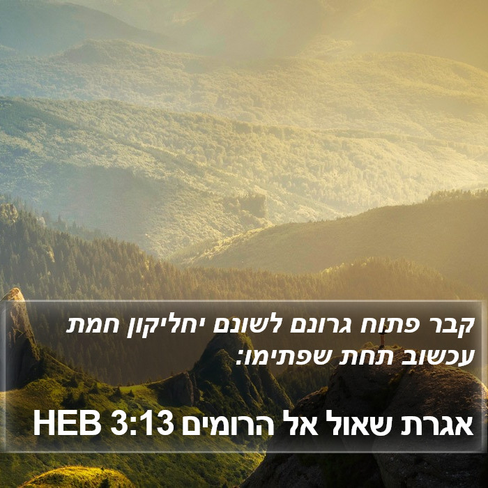 אגרת שאול אל הרומים 3:13 HEB Bible Study