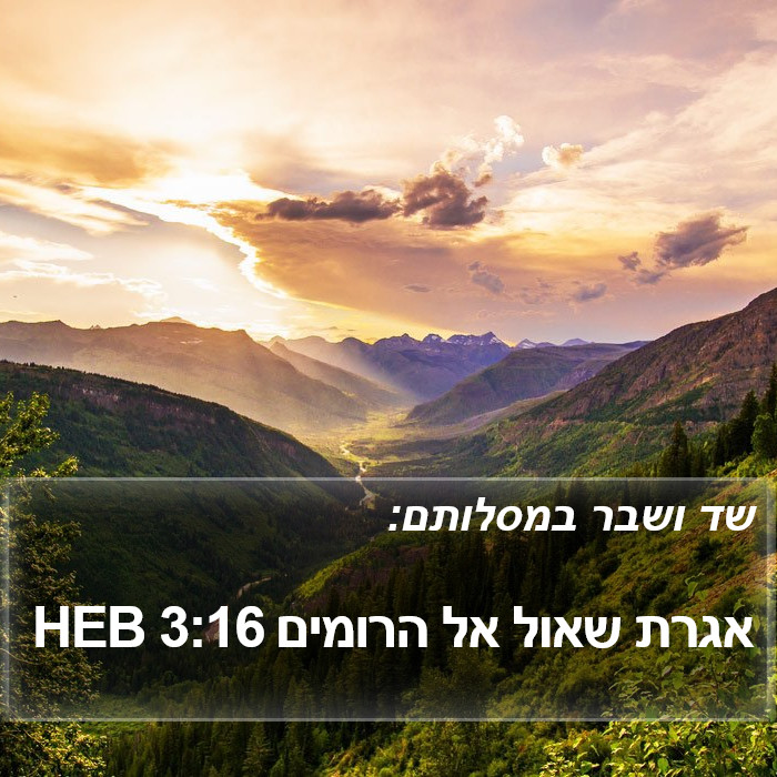 אגרת שאול אל הרומים 3:16 HEB Bible Study