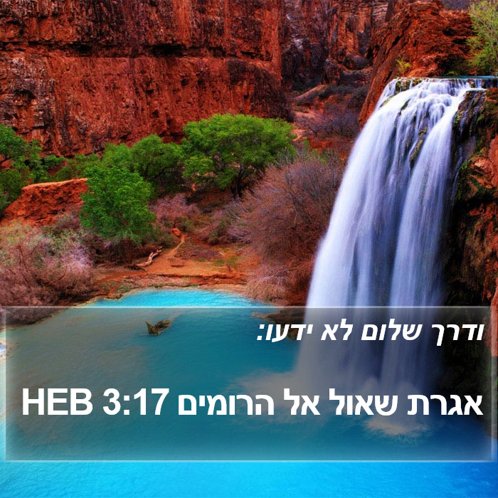 אגרת שאול אל הרומים 3:17 HEB Bible Study