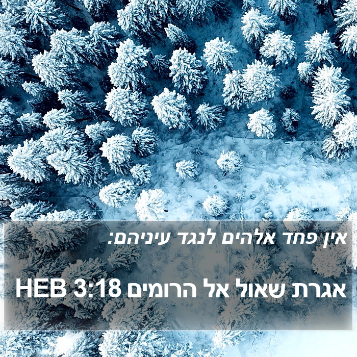 אגרת שאול אל הרומים 3:18 HEB Bible Study