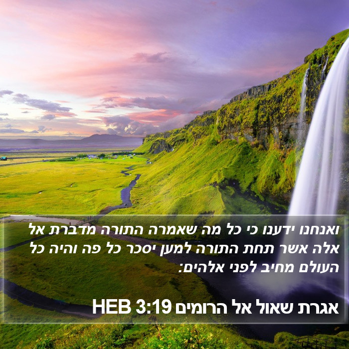 אגרת שאול אל הרומים 3:19 HEB Bible Study