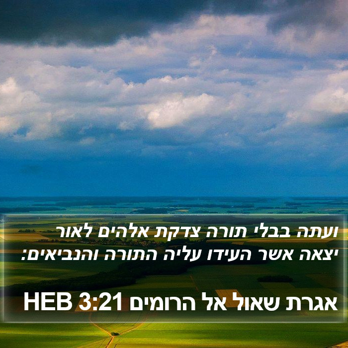 אגרת שאול אל הרומים 3:21 HEB Bible Study