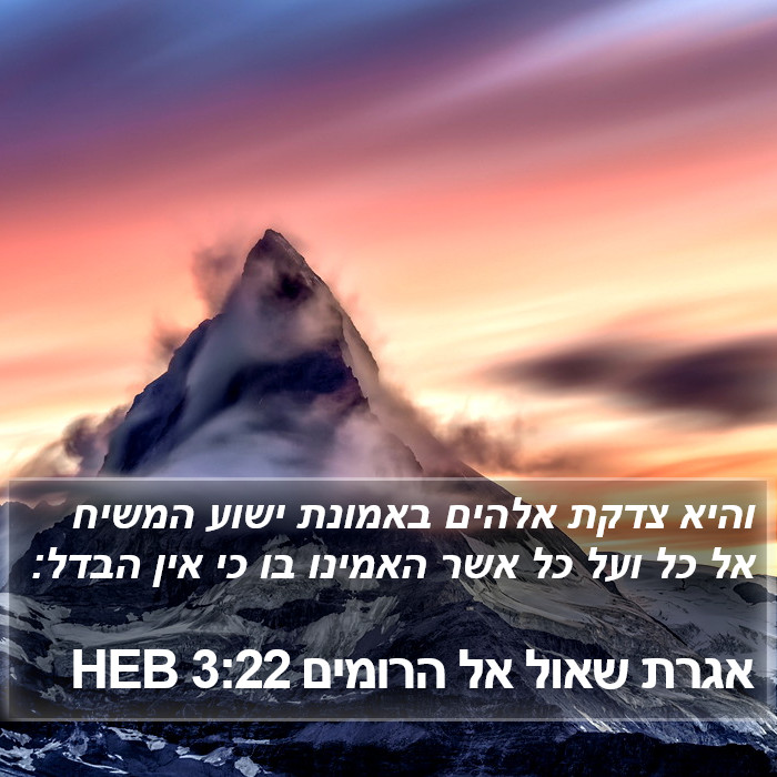 אגרת שאול אל הרומים 3:22 HEB Bible Study