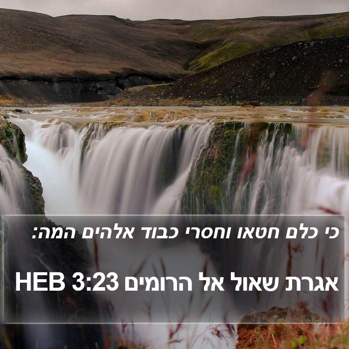 אגרת שאול אל הרומים 3:23 HEB Bible Study