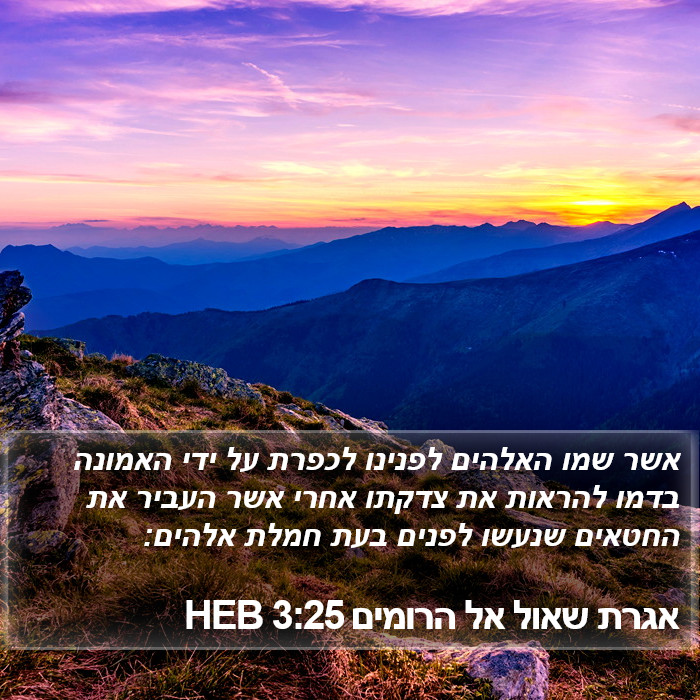 אגרת שאול אל הרומים 3:25 HEB Bible Study